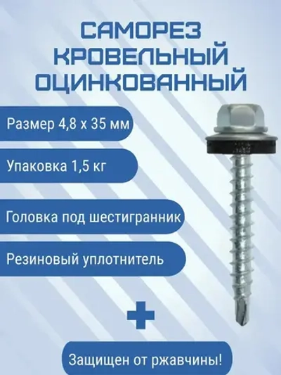 Саморез 4.8 x 35 мм 300 шт. 1.5 кг.
