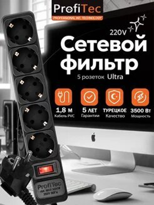 Сетевой фильтр Профитек Ультра 1,8м 5 розет 16А 220Вт черный