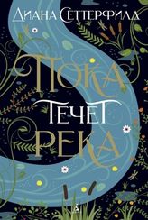 Пока течет река