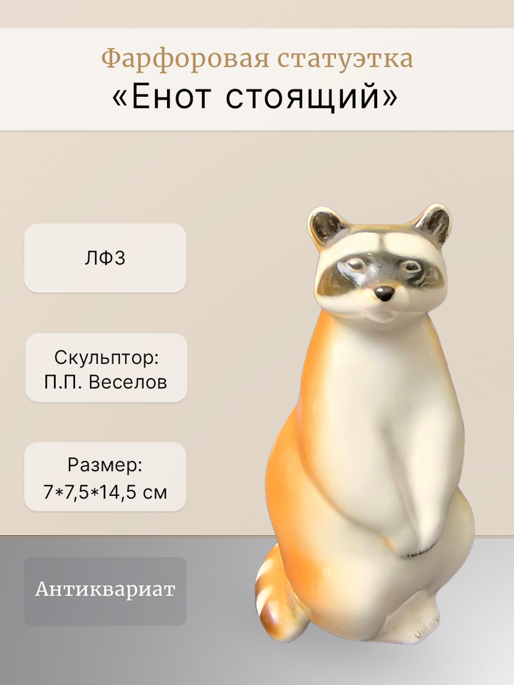 Фарфоровая статуэтка "Енот стоящий" ЛФЗ