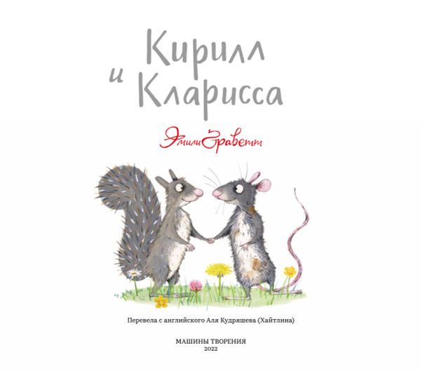 Кирилл и Кларисса