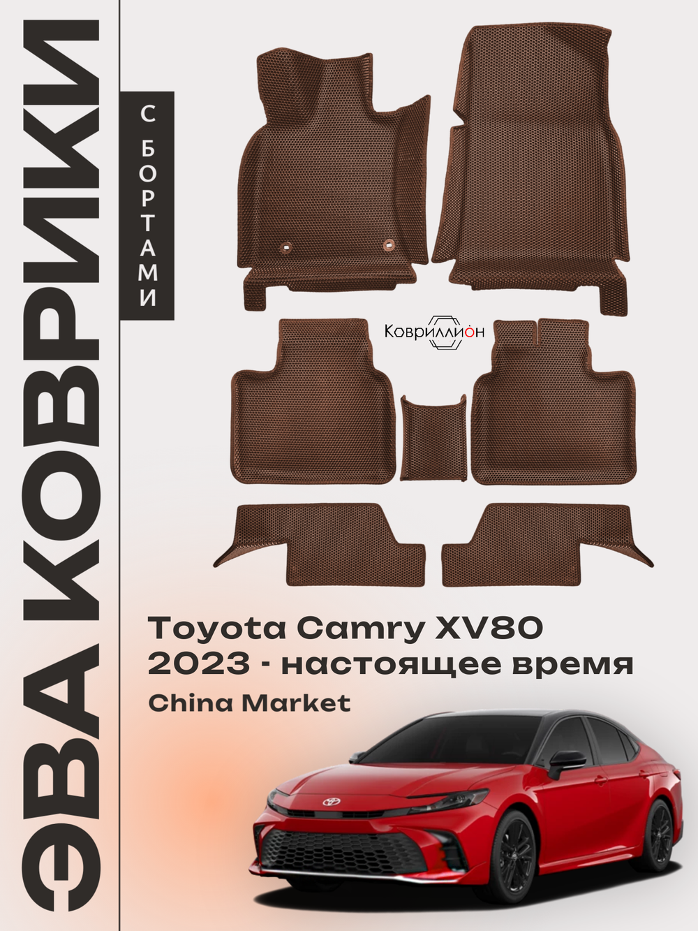 Автомобильные коврики ЭВА с бортами для Toyota Camry IX (XV80) 23-н.в. China Market