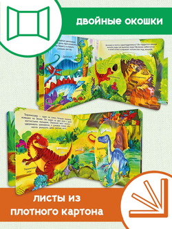 Книжка с двойными окошками ДИНОЗАВРЫ