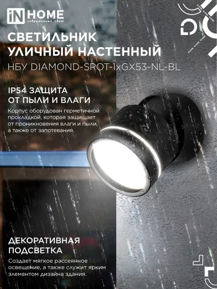 Светильник уличный настенный поворотный НБУ DIAMOND-SPOT-1xGX53-NL-BL с подсветкой черный IP54 IN HOME