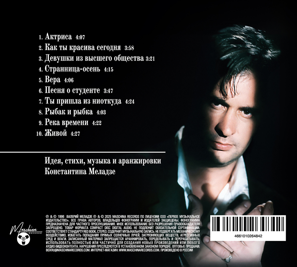 CD: Валерий Меладзе – «Последний романтик» (1996/2025)