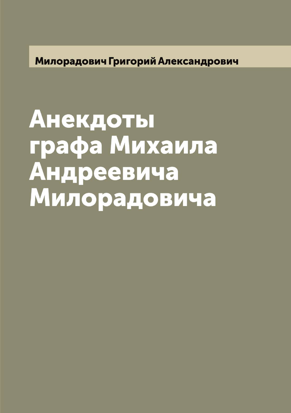Анекдоты графа Михаила Андреевича Милорадовича | Милорадович Григорий Александрович