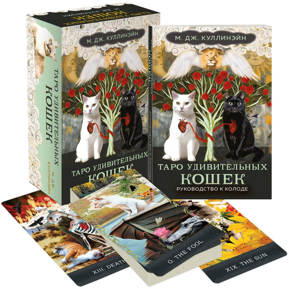 Таро Удивительных Кошек