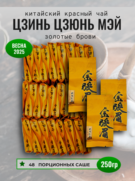 Чай китайский красный, Цзинь Цзюнь Мэй, 250г в порционных саше