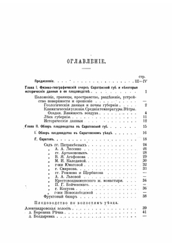 Плодоводство в Саратовской губернии | Пашкевич Василий Васильевич