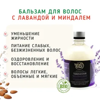 Бальзам для волос с лавандой и миндалем/500 мл