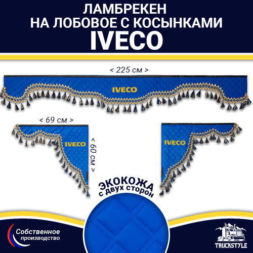 Ламбрекен с косынками двусторонние Iveco (экокожа, синий, синие кисточки)