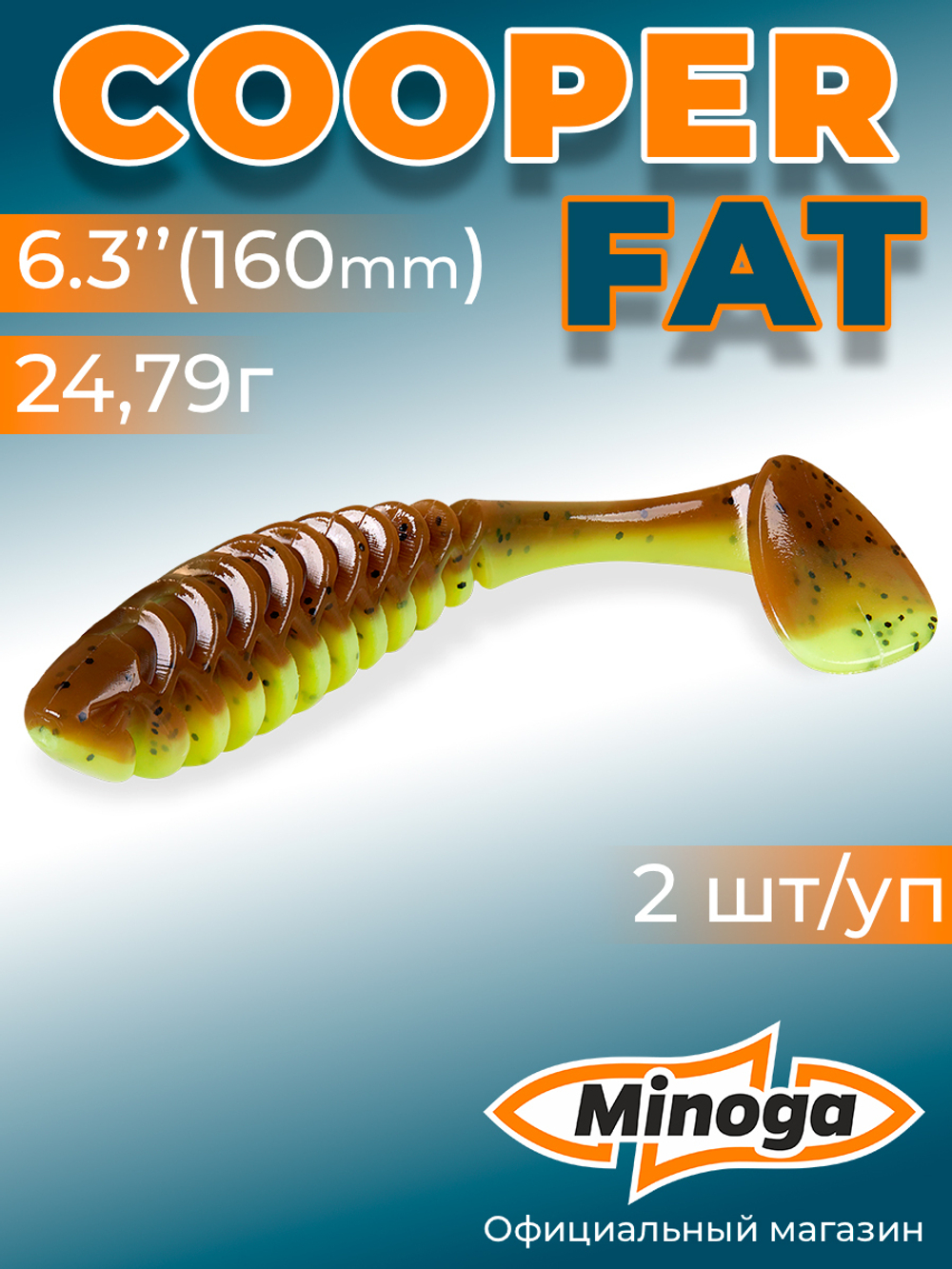 Силиконовая приманка COOPER FAT 6,3"(2шт) 160мм, цвет 109