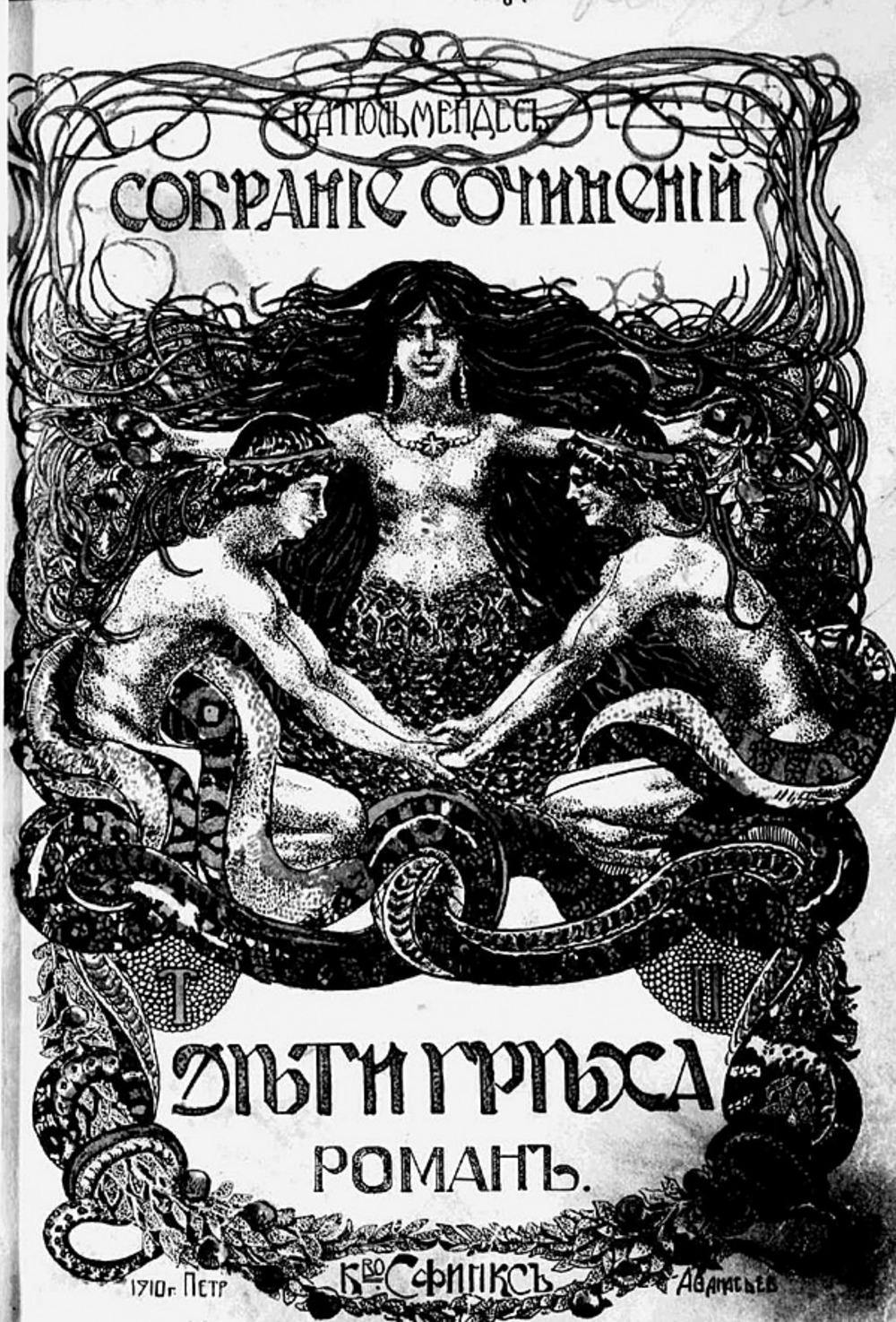 Полное собрание сочинений. Том 2. Дети греха | Катюль Мендес