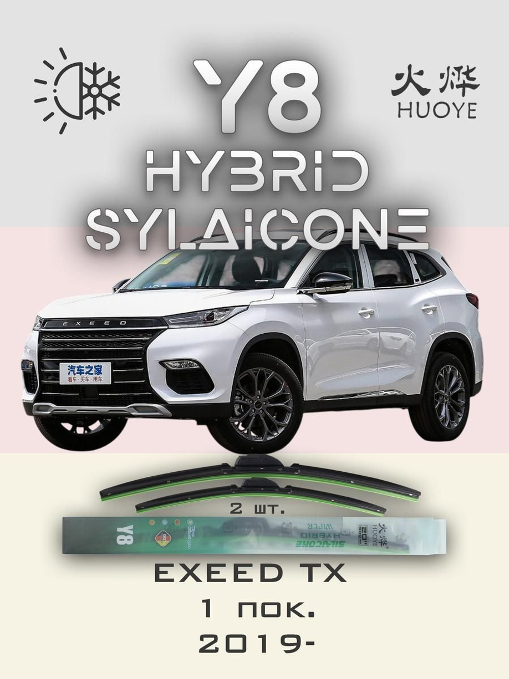 Щетки стеклоочистителя HUOYE Y8 550/450 мм на EXEED TX | Push button