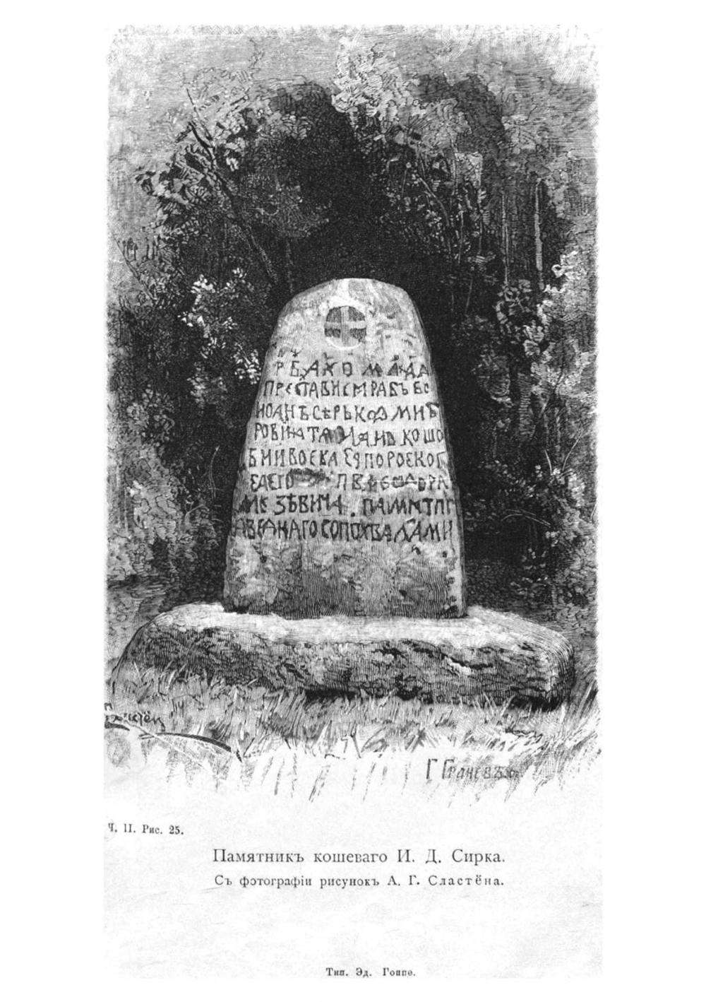 Запорожье в остатках старины и преданиях народа. Часть 1 | Дмитрий Иванович Яворницкий