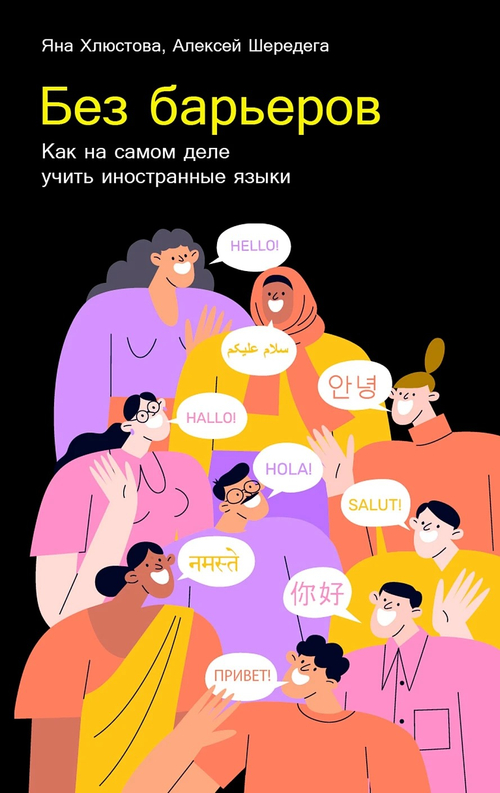 Без барьеров: Как на самом деле учить иностранные языки