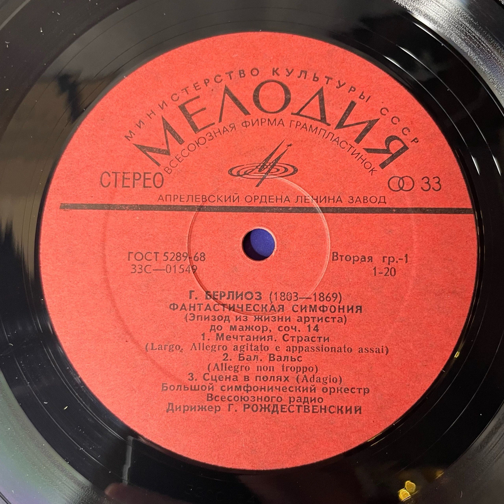 Винтажная виниловая пластинка LP Гектор Берлиоз, Фантастическая Симфония До Мажор, Соч. 14 (СССР 1977)