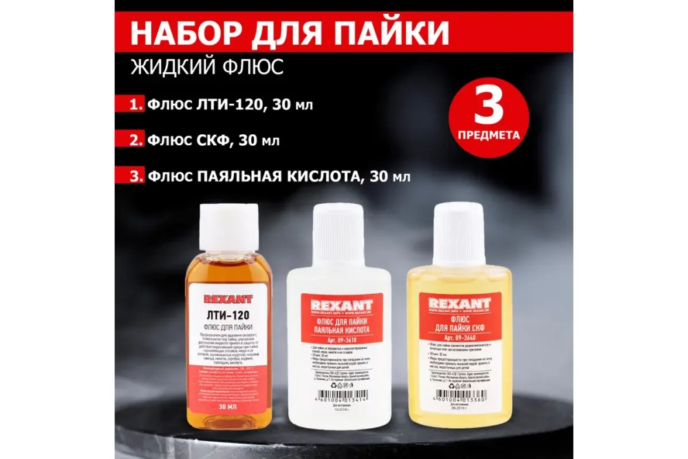 Набор для пайки К2 жидкий флюс REXANT 09-3741