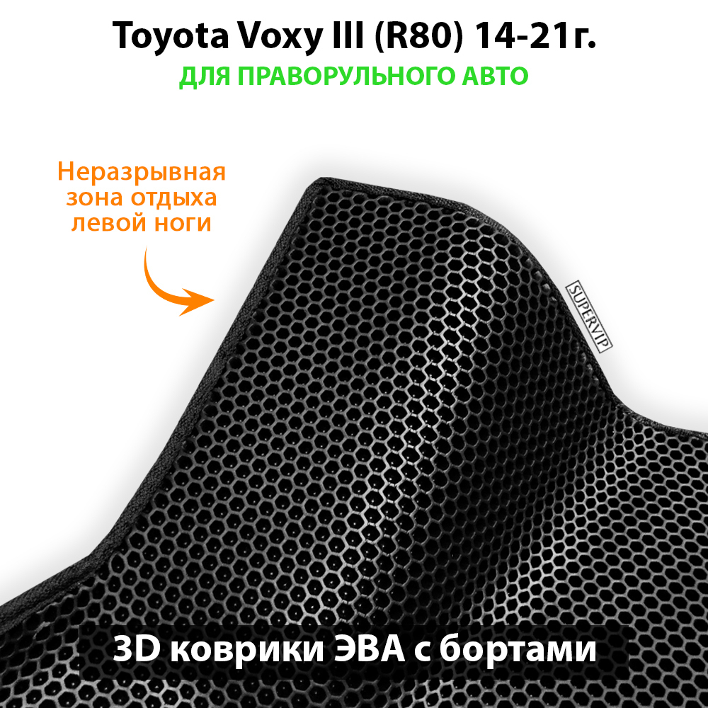 Передние автомобильные коврики ЭВА с бортами для Toyota Voxy III (R80) 14-21г. правый руль