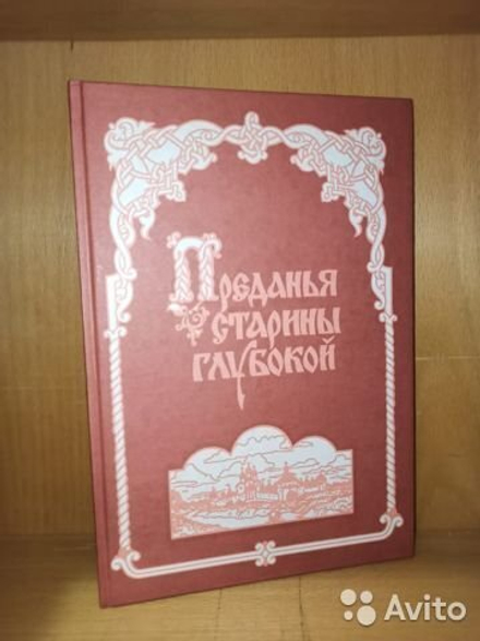 Преданья старины глубокой (Смоленск) (Сост. О. Фокинская)
