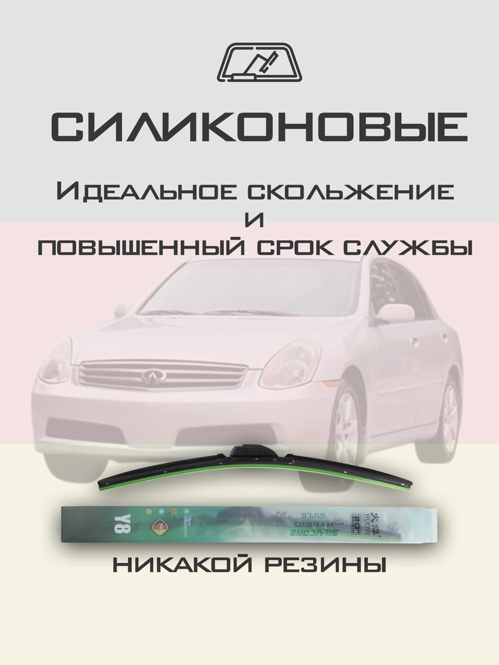 Щетки стеклоочистителя HUOYE Y8 550/450 мм на Infiniti G35 | Hook/J-Hook