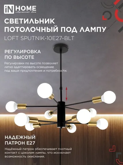 Люстра под лампу LOFT SPUTNIK-10E27-BLT 10хЕ27 черный, латунь IN HOME