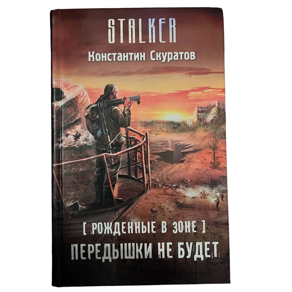 Рожденные в Зоне. Передышки не будет. STALKER