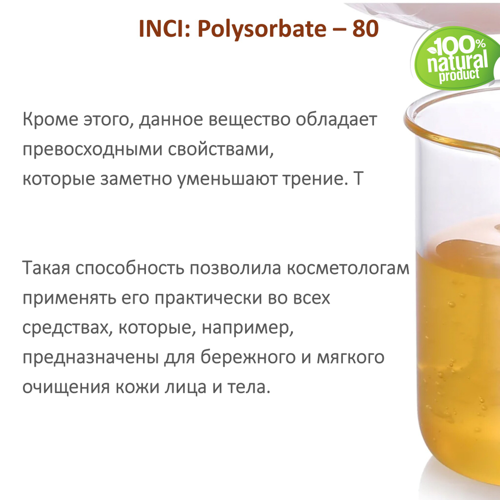 ТВИН-80, полисорбат, эмульгатор / Polysorbate – 80