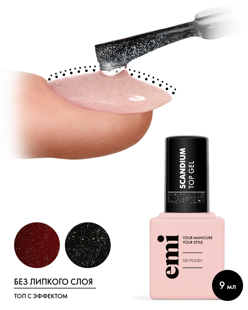 E.MiLac Scandium Top Gel, 9 мл