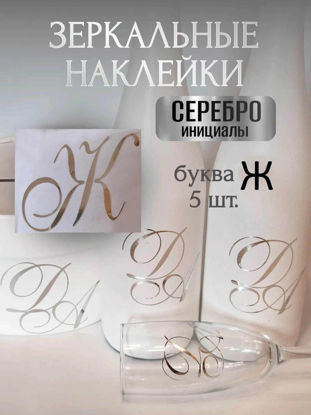 Наклейки свадебные зеркальное золото инициалы " Ж "