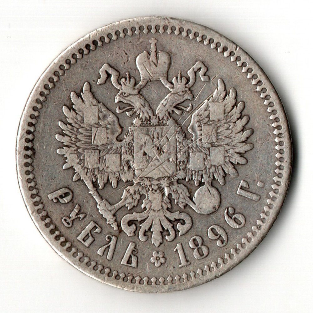 1 рубль Николай II. 1896 год *