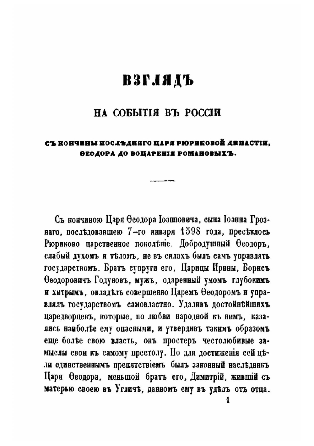 О России под державою дома Романовых до единодержавия Петра Великого | А. И. Вейдемейер