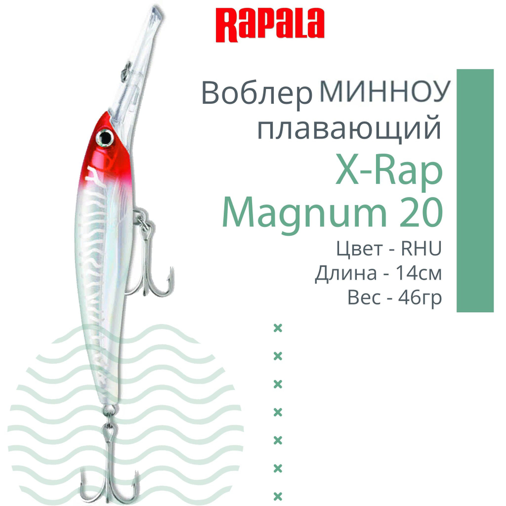 Воблер X-Rap Magnum 10, 11см, 22гр, цвет HH, плавающий