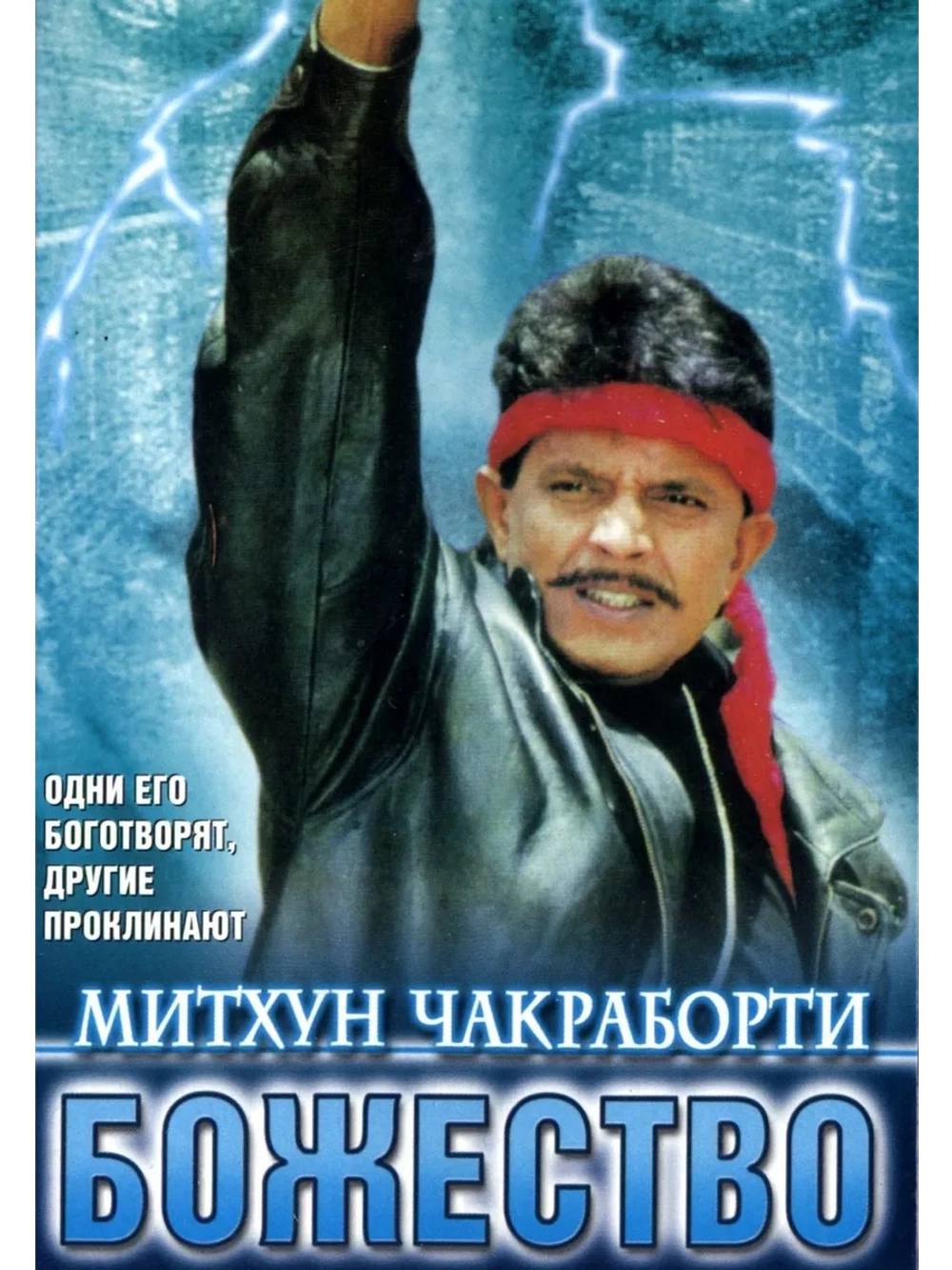 Божество (1998) (DVD-R)