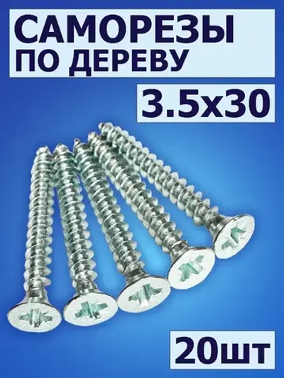 Саморез по дереву (шуруп) 3,5х30 мм, потайная головка 20 шт