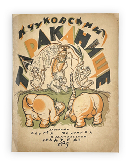 Чуковский К. Тараканище / худ. С. Чехонин. 5-е изд. Л.; М.: Радуга, 1925 г.