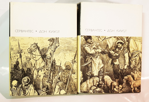 "Дон Кихот. В двух томах". Сервантес