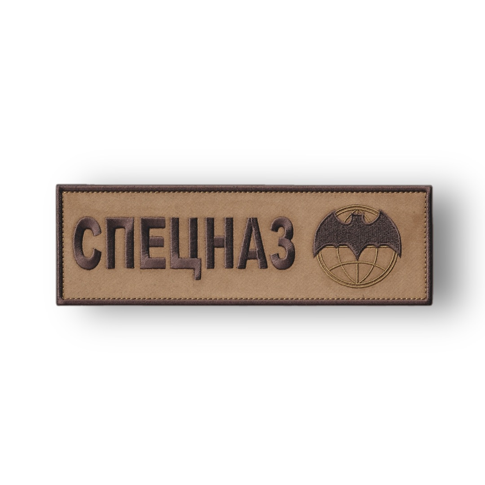 Нашивка ( Шеврон ) На Спину Спецназ С Эмблемой Военной Разведки 220х70 мм Койот | АТРИБУТИКА.