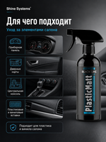 Shine Systems Black Line PlasticMatt Lacost - матовый полироль для пластика и винила салона, 400 мл