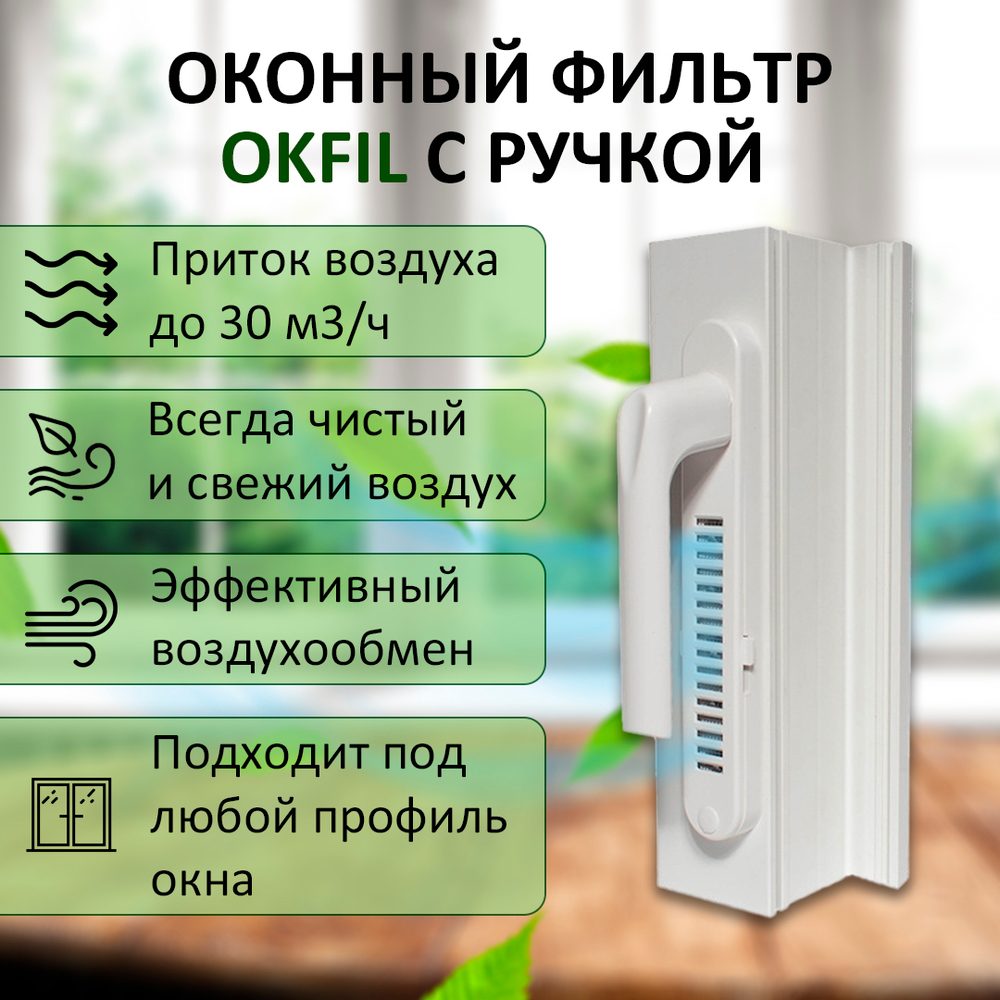 Оконный Фильтр с ручкой (белый)