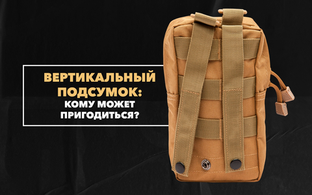 Кому может пригодиться вертикальный подсумок общего назначения