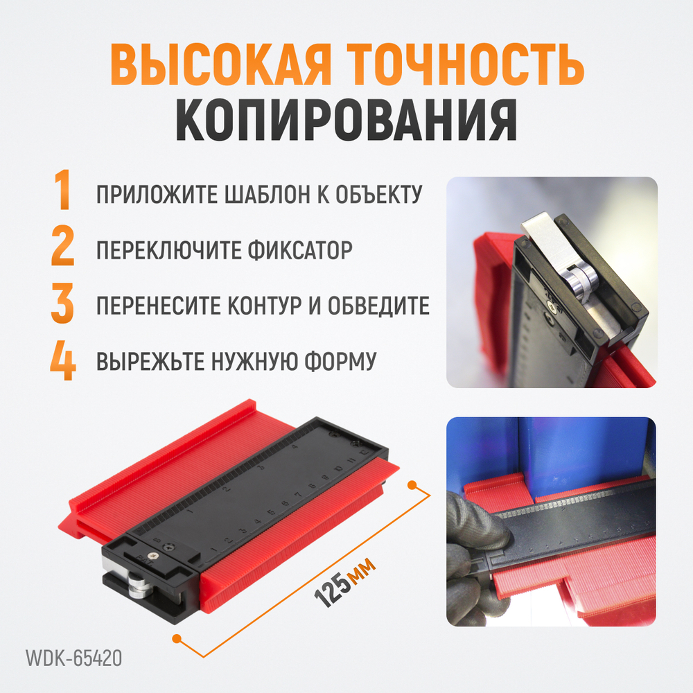 WDK-65420 Профильная кузовная линейка с фиксатором, 125 мм