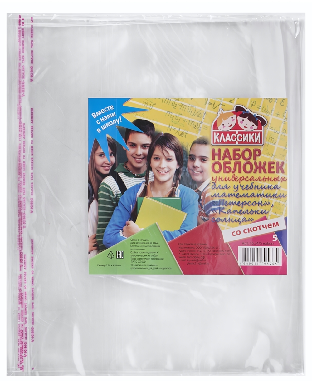 Комплект обложек д/учебника универсальные, 5шт. ПП 270х450мм. 80 мкм. клейкий край (ПИФАГОР)