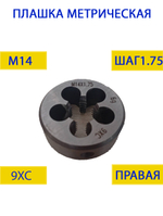 Плашка М14х1,0