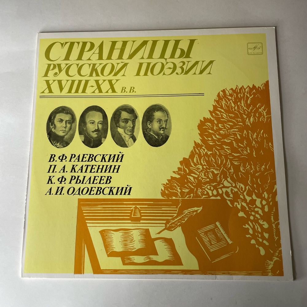 Винтажная виниловая пластинка LP В. Ф. Раевский, А. И. Одоевский, Страницы Русской Поэзии XVIII-XX вв. (СССР 1982)