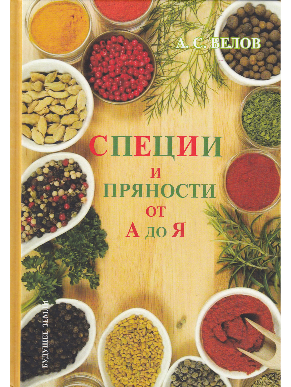 Специи и пряности от А до Я (Энциклопедия специй и пряностей переизд.)