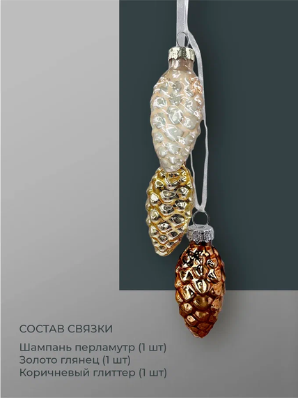 Набор стеклянных украшений Гроздь Шишек, 3 шт., 6 см., шампань, бронза, молочный, Christmas DeLuxe (89874)