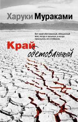 Край обетованный
