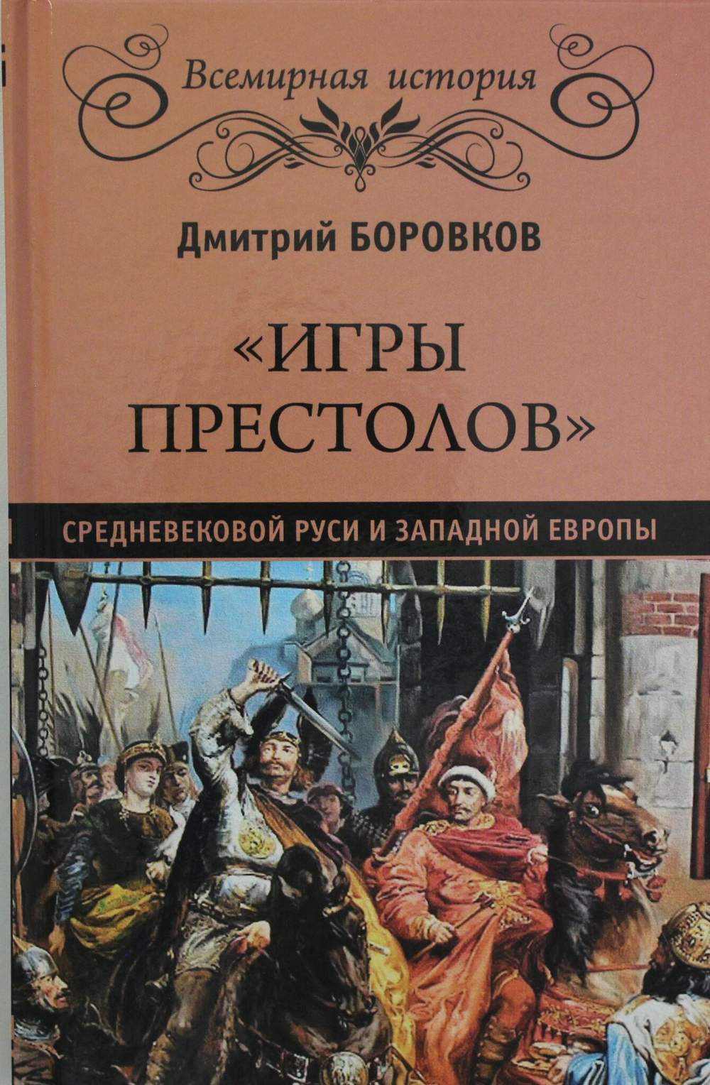 "Игры престолов" средневековой Руси и Западной Европы