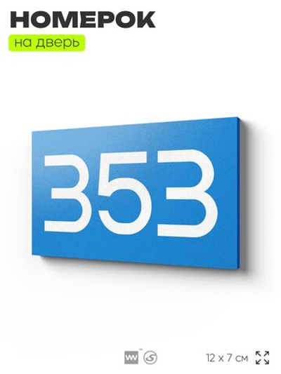 Номер на дверь 353, табличка на дверь для офиса, квартиры, кабинета, аудитории, склада, голубая 120х70 мм, Айдентика Технолоджи